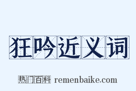 狂吟近义词是什么意思的图片